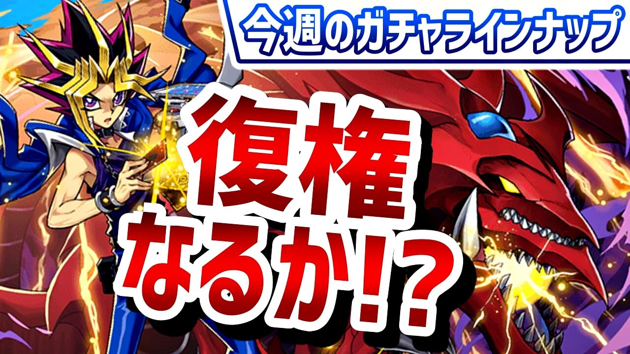 【パズドラ】最強時代も作った大人気ガチャが復活! 今週のガチャラインナップ!