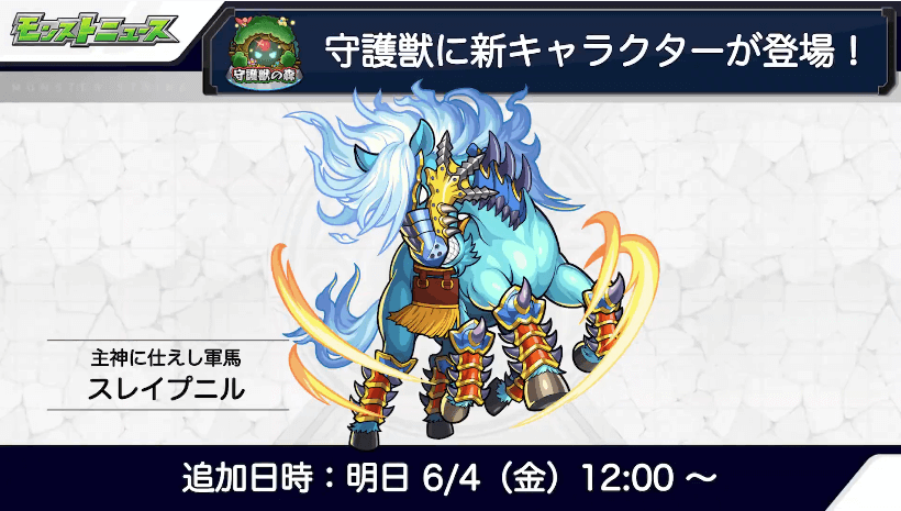 3おさらい:明日、守護獣に新キャラ「スレイプニル」登場