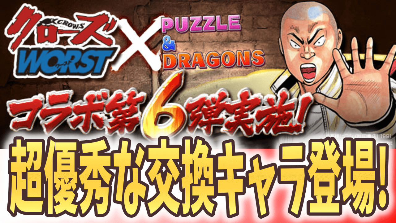 【パズドラ】交換限定キャラはガチャ限並みの性能!? クローズコラボが復活!