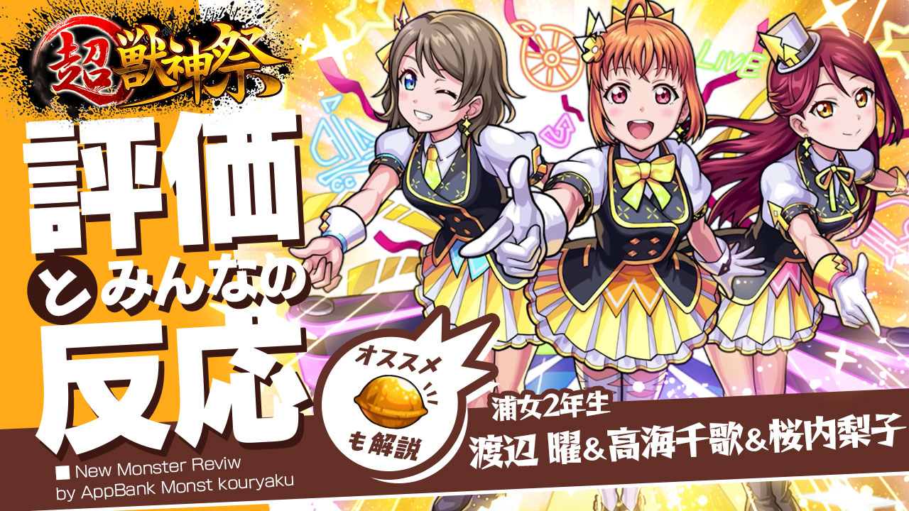 浦女2年生 渡辺 曜＆高海千歌＆桜内梨子の評価・適正、SS倍率をモンスト攻略班が徹底解説! ユーザーの評価＆反応も!【ラブライブコラボ】