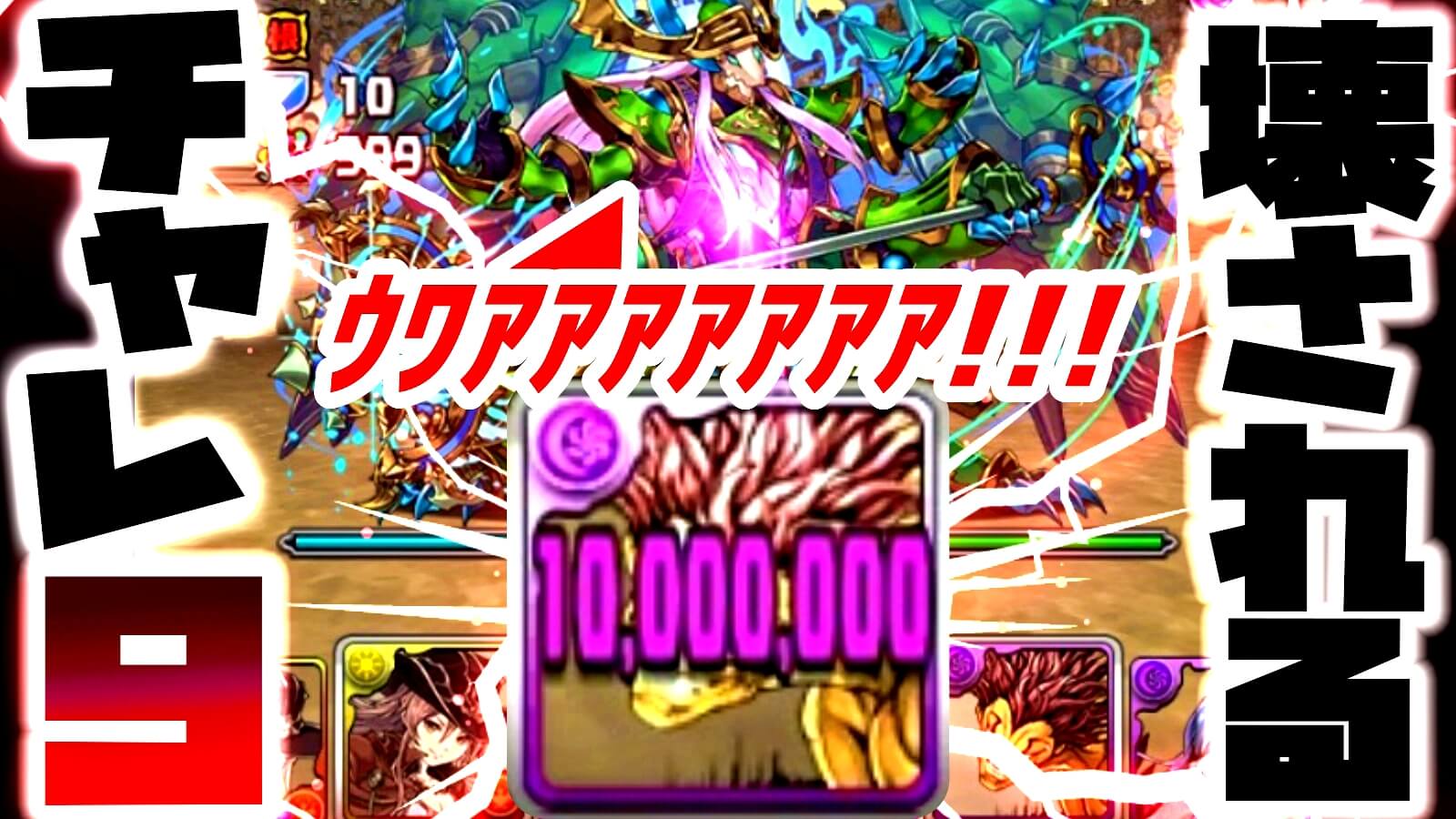 【パズドラ】たった『スキル2枚』だけでチャレ9を楽々撃破! 防御30億も怖くない!