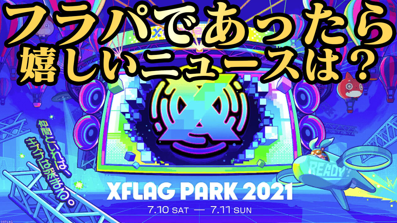 【モンスト】フラパであったら嬉しいニュースは? 【XFLAG PARK 2021アンケート】