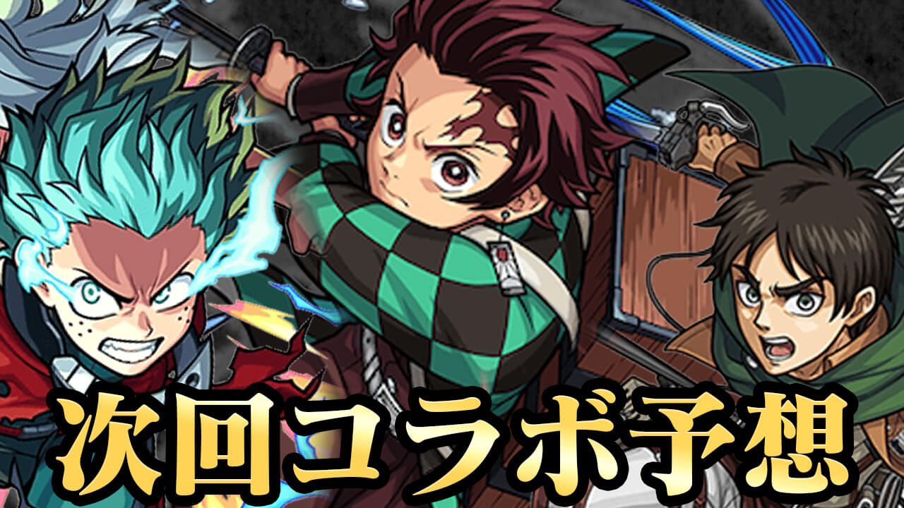 【モンスト】みんなが次に来ると予想したコラボランキング! ヒロアカ? 進撃? それとも…【アンケート結果】