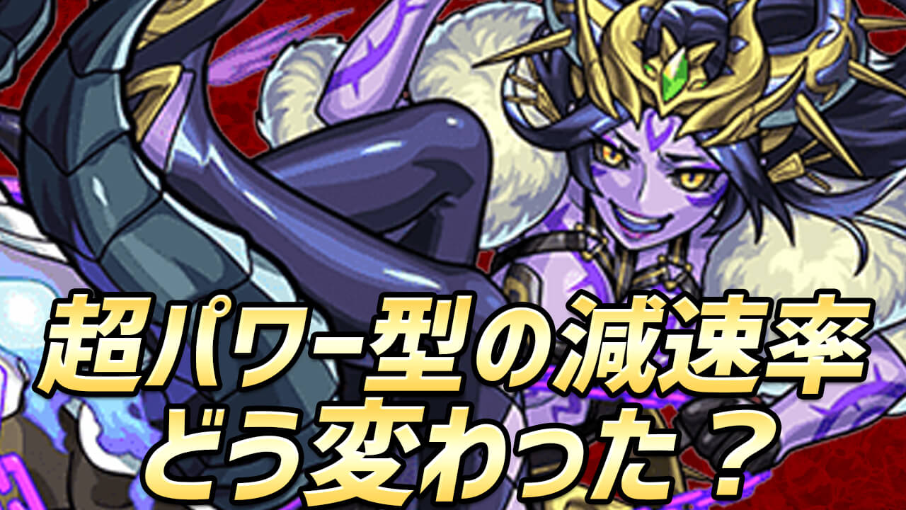 【モンスト】上方修正で超パワー型はどのくらい変わったの? 実際に比べてみた【上方修正】