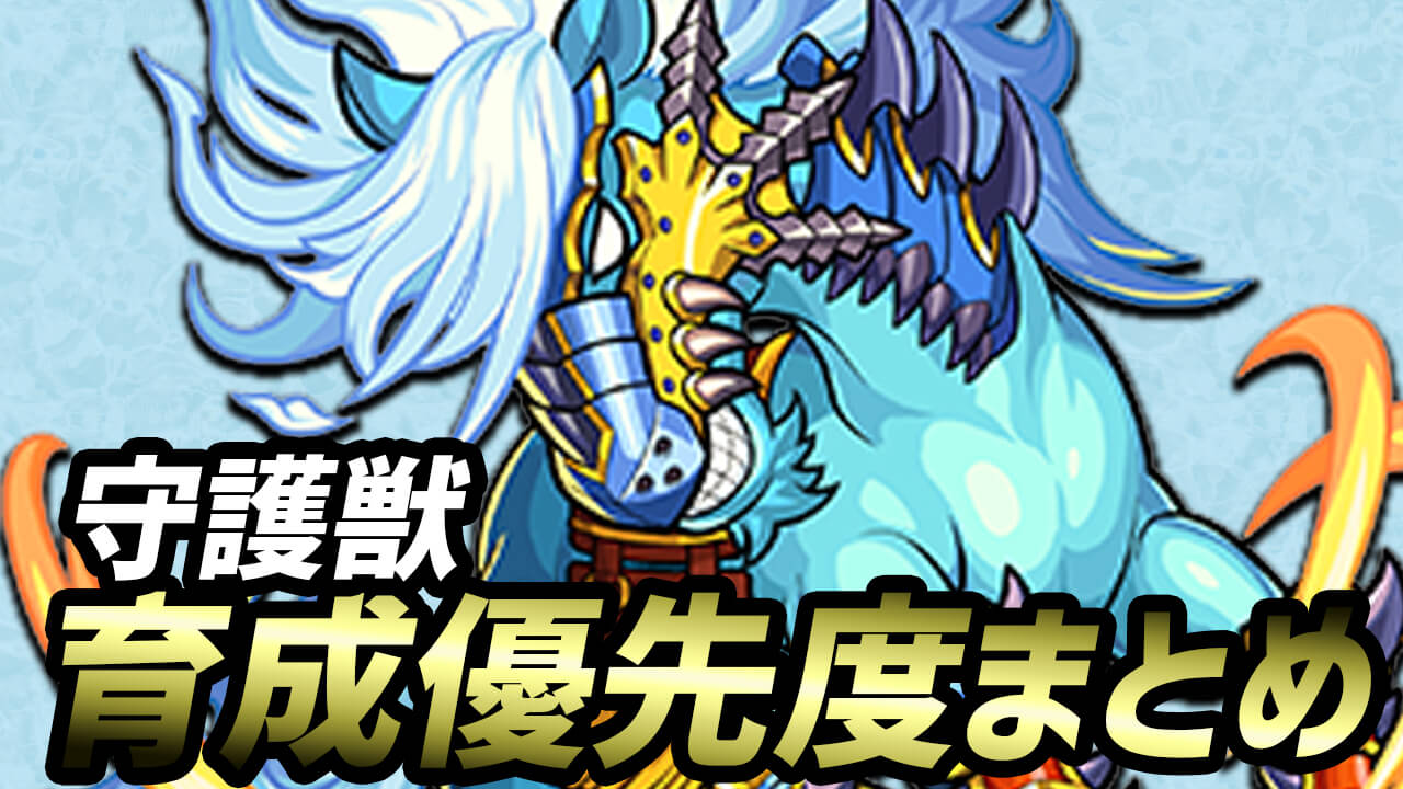 【モンスト】守護獣を育ててない人はこのキャラだけでも育てて欲しい!! 守護獣育成優先度まとめ