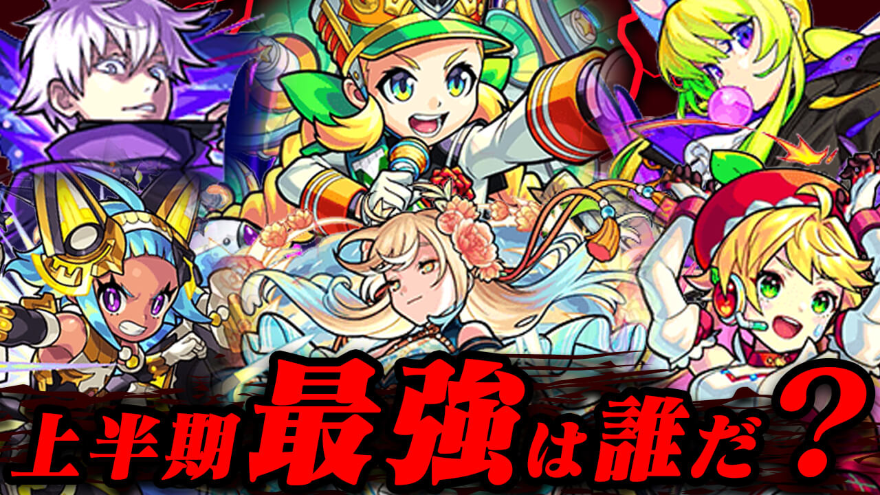 【モンスト】上半期に登場したキャラで最強だと思うキャラは誰?【アンケート募集】
