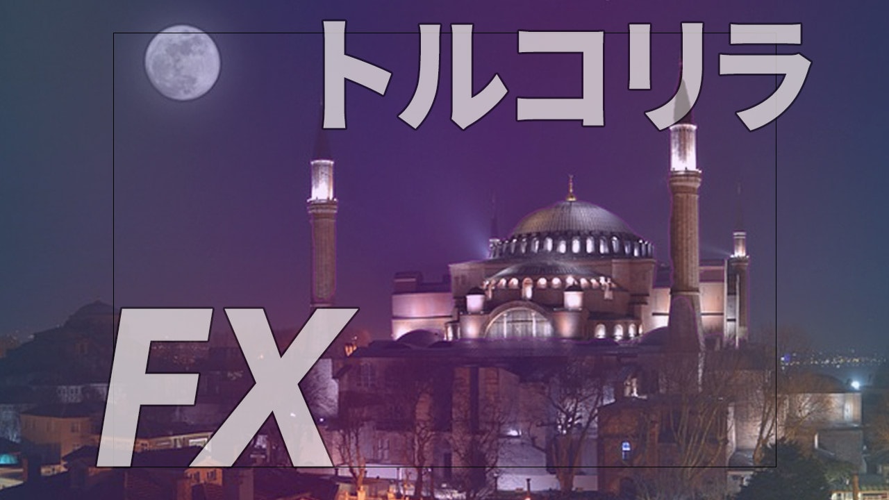 【FX】話題の高金利通貨『トルコリラ』のスワップ狙いに強い『トライオートFX』に注目！