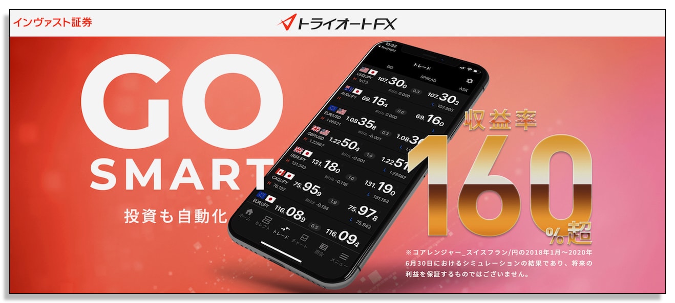 インヴァスト証券「トライオートFX」