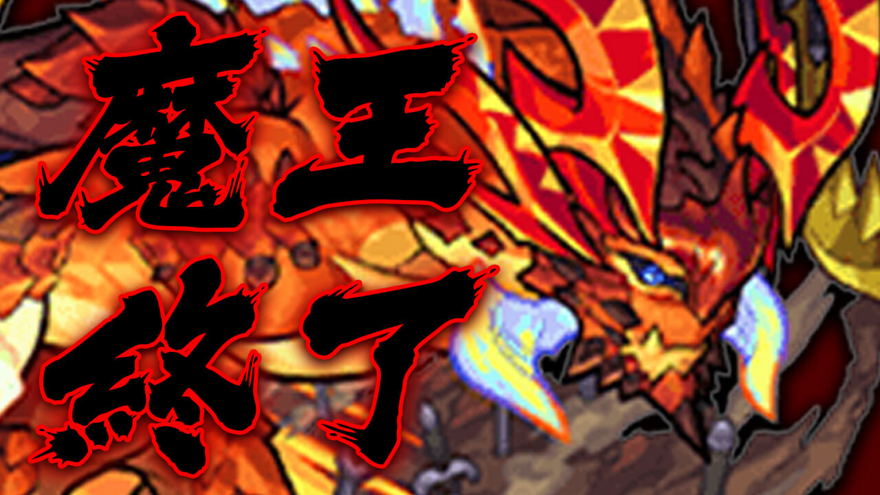 【モンスト】上方修正でサラマンダーがあのクエストをぶっ壊したw 魔王終了のお知らせ!