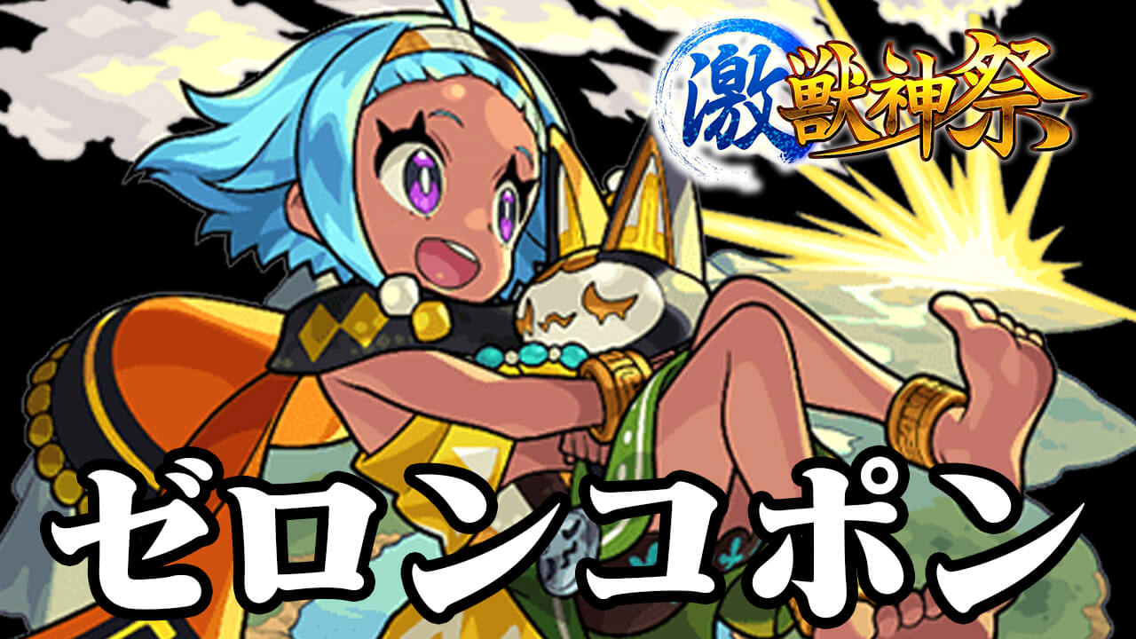 【モンスト】ついにゼロンコポンから脱却!! 激獣神祭50連引いてみた!