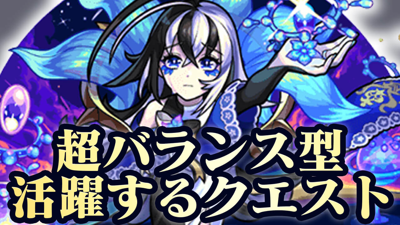 【モンスト】超バランス型は属性効果アップクエストでヤバイ…
