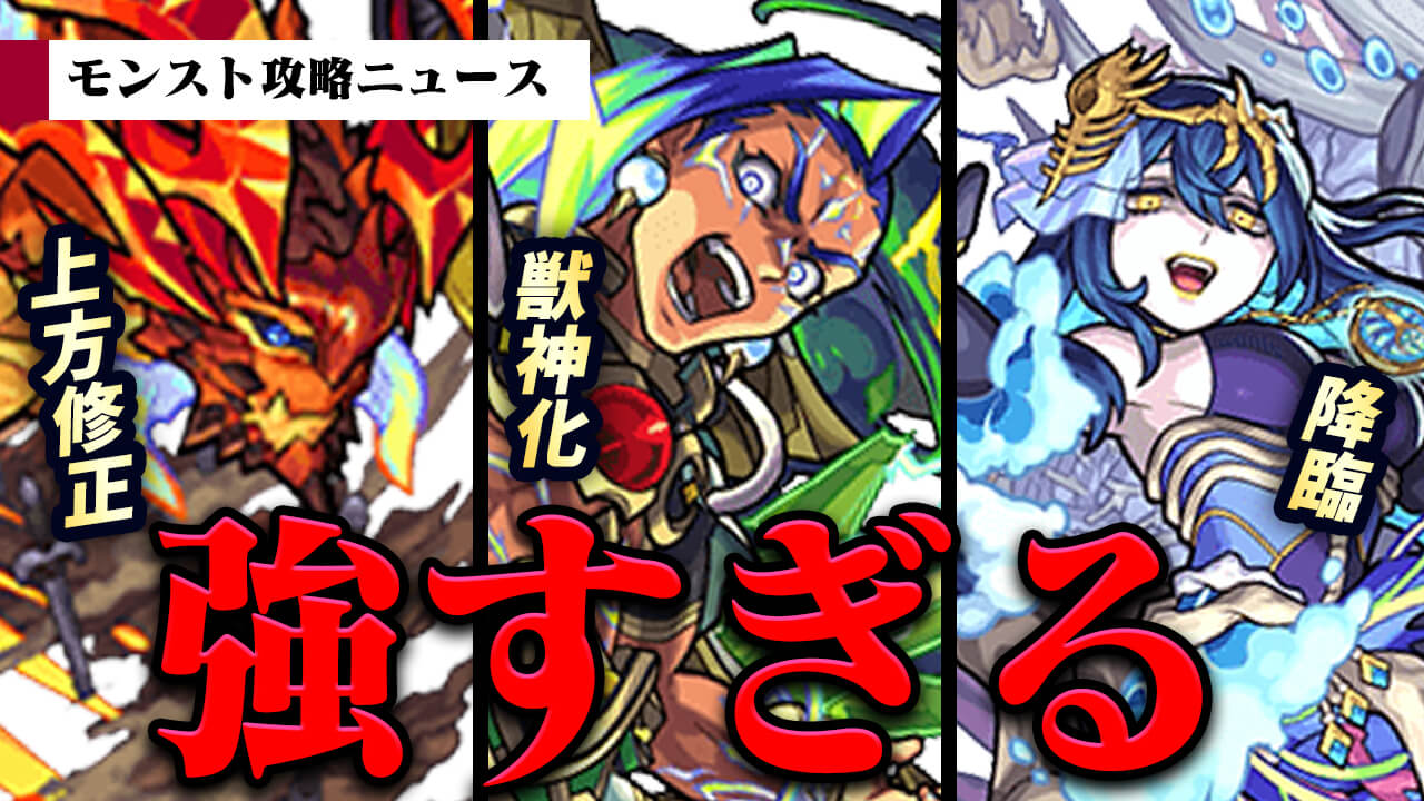 モンスト みんな知ってる 最近登場したアイツらが強すぎる件 モンスト攻略ニュース Appbank モンスト みんな知ってる 最近登場したアイツらが強すぎる件 モンスト攻略ニュース Appbank