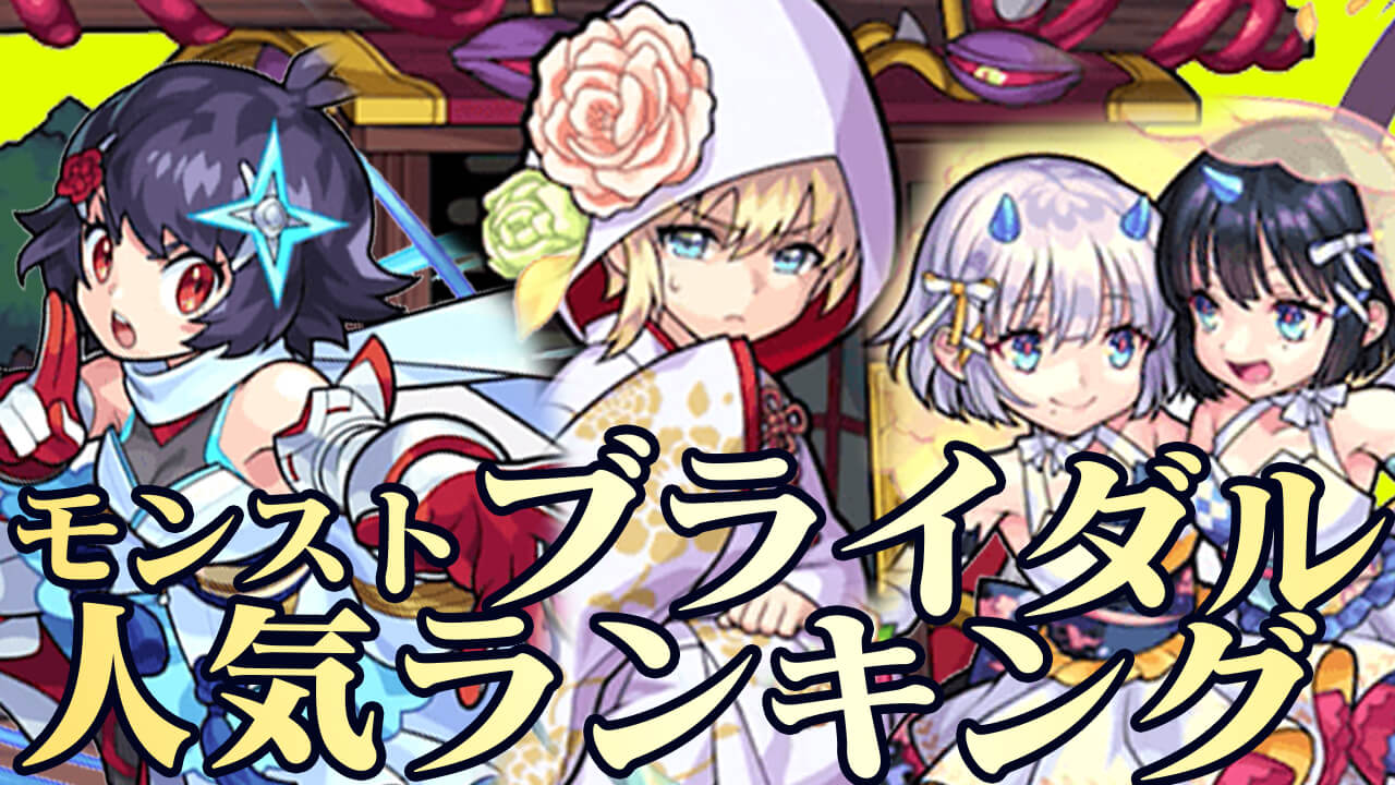 モンストブライダル人気ランキング! みんなが狙ってるキャラが判明!! あのキャラがダントツ過ぎてヤバいw【アンケート結果】