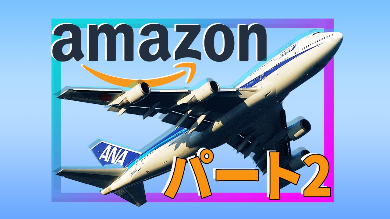 AmazonでANA・JALマイルを貯める方法（２）100円＝3マイルが稼げるクレジットカードはコレだ!!