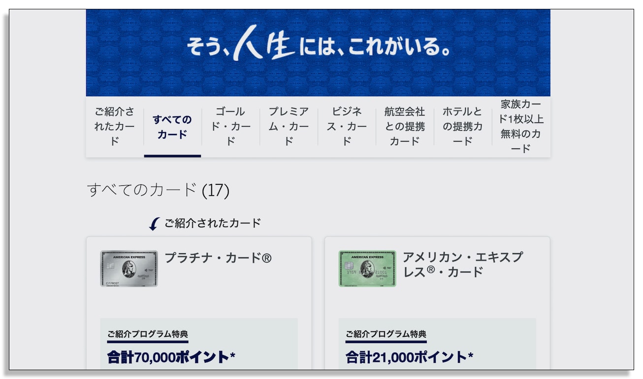 アメリカンエキスプレス、プラチナカード、招待ページ、特典