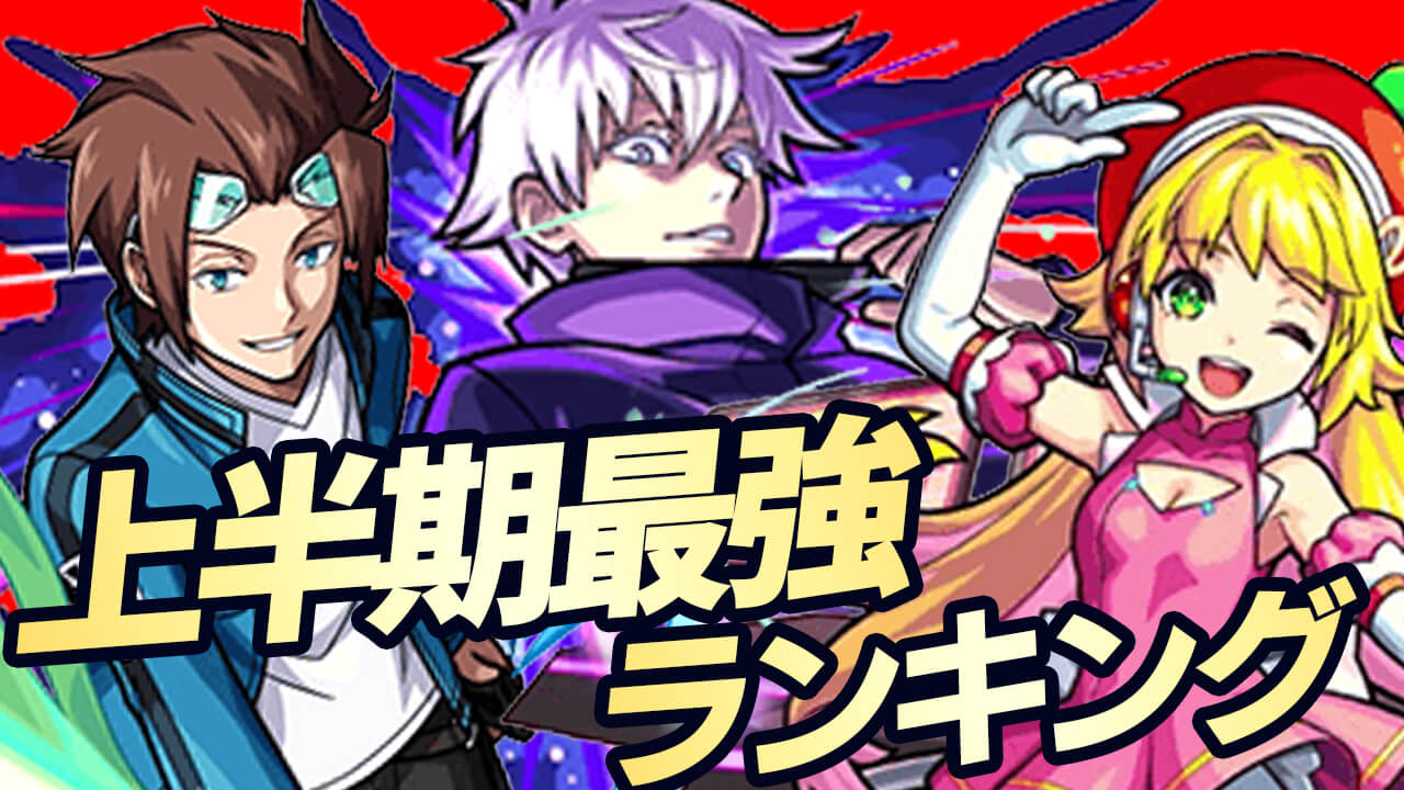 モンスト みんなが選んだ上半期最強キャラランキングtop10 最強の称号はいったい誰の手に Appbank