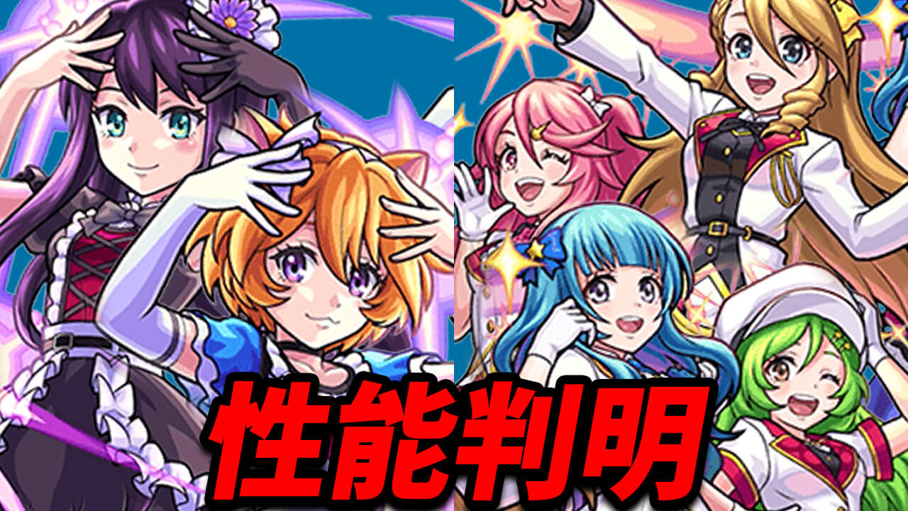 【モンスト】あれ…結構強い!? ラブライブコラボ降臨キャラの性能が判明!!【ラブライブ！サンシャイン!!】