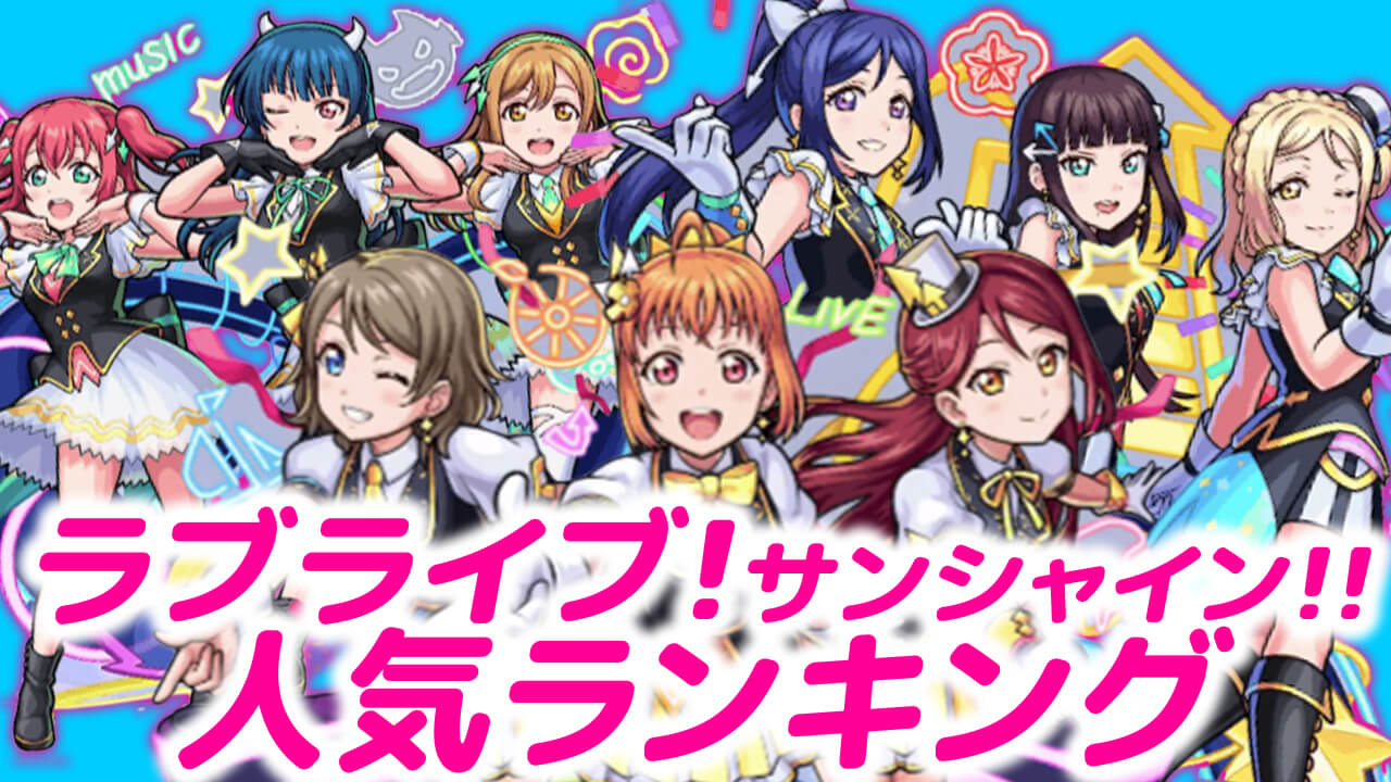 ラブライブコラボ人気ランキング! みんなが狙ってるキャラが判明!!【アンケート結果】