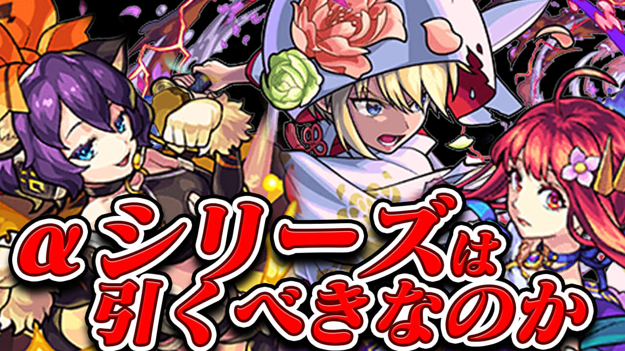 【モンスト】αシリーズは本当に引くべきなのか? 適正クエストなど調べた正直な感想