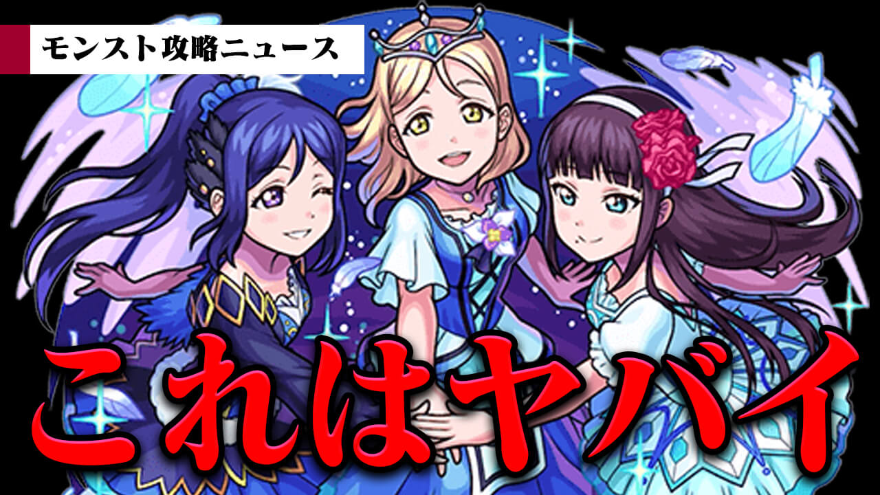 【モンスト】ラブライブコラボの実はヤバいこと発見しちゃいました【モンスト攻略ニュース】
