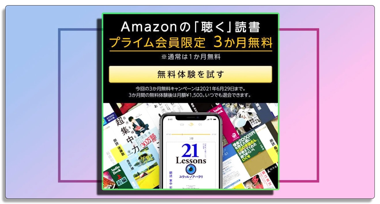 アマゾン、オーディブルの申し込みページ