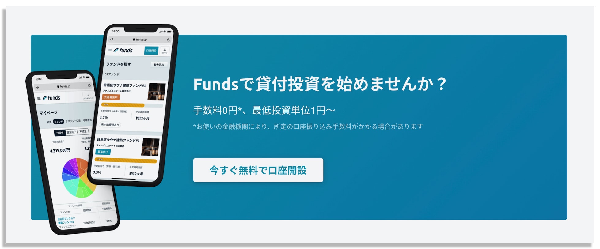 Funds、ファンズの申し込みページのスクリーンショット