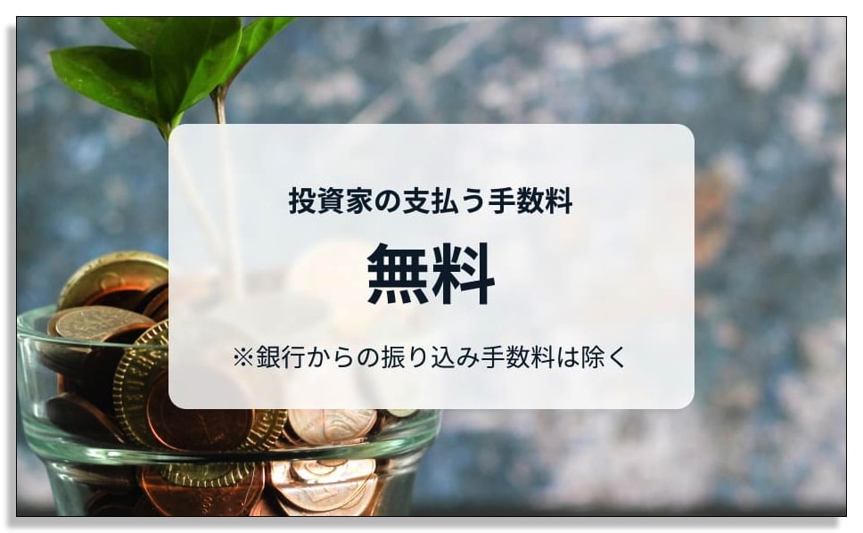 Funds(ファンズ)の手数料は無料