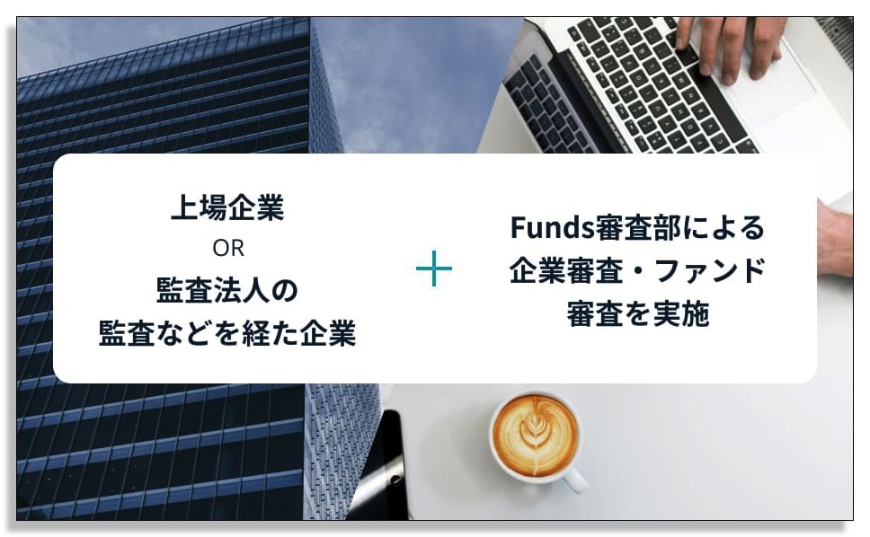 Funds(ファンズ)の投資先は監査法人による監査を受けている