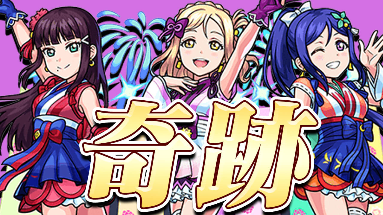 モンスト人生7年で初めて起こった奇跡!! ラブライブガチャでエグい引きした。