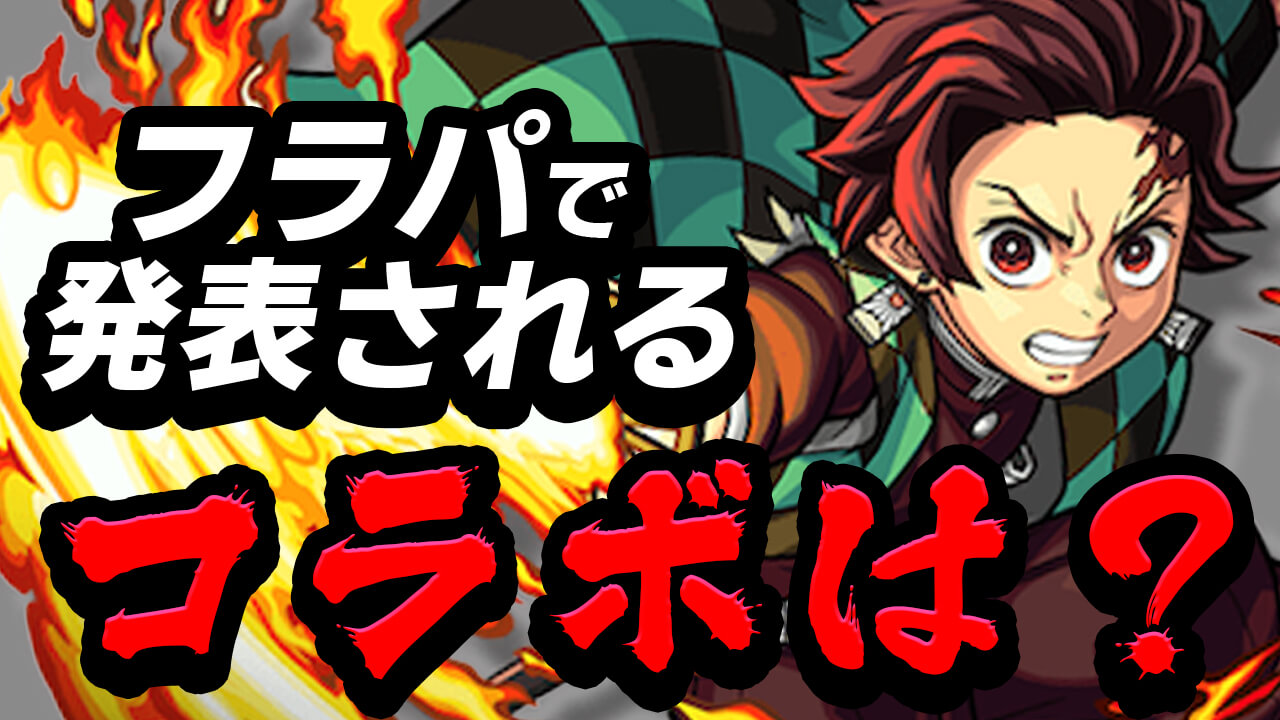 みんながフラパで来て欲しいコラボランキングはコチラ!