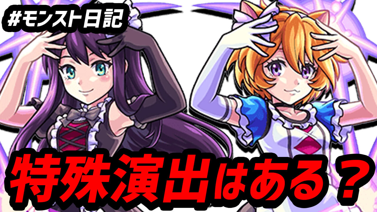 【モンスト】特殊演出が見れる!? コラボキャラを使ってためしてみた 日記#54【ラブライブ！サンシャイン!!コラボ】