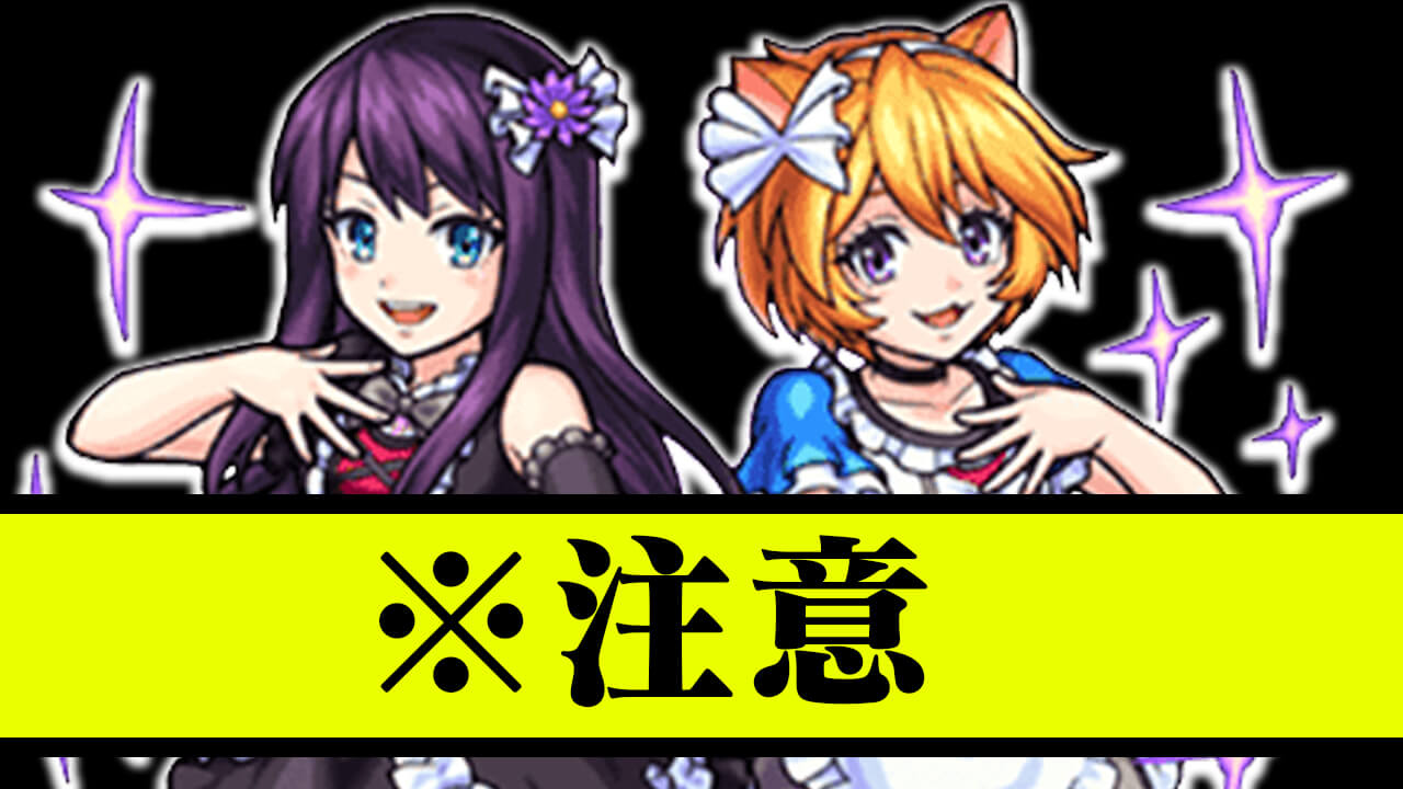 【モンスト】※注意 ラブライブコラボで損をしないために注意すべきこと【ラブライブ！サンシャイン!!】