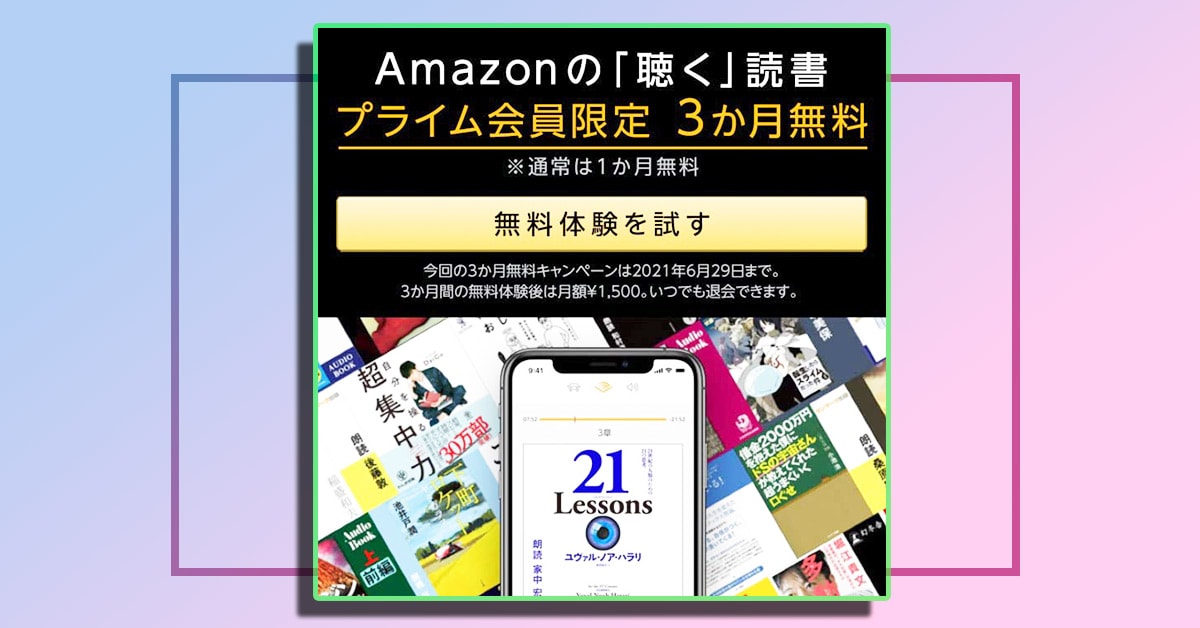 アマゾン、オーディブルの申し込みページ