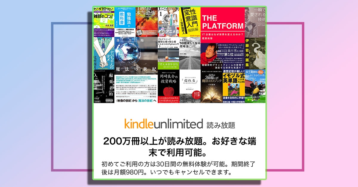 アマゾン、キンドルアンリミテッドの申し込みページ