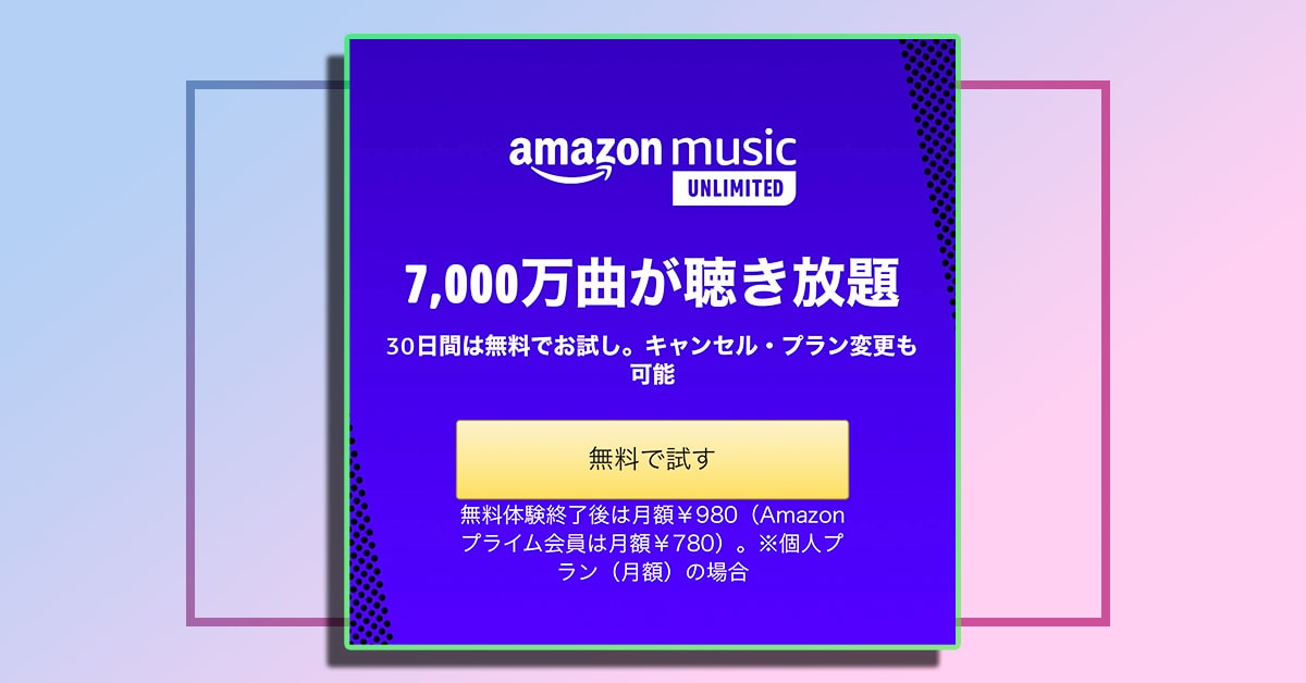 アマゾン、ミュージックアンリミテッドの申し込みページ