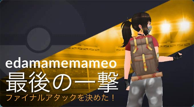 ポケモンgo 最大ダメージやラストアタックを狙え レイドバトルに新たに追加された 表彰機能 の遊び方を紹介 2 Appbank ポケモンgo 最大ダメージやラストアタックを狙え レイドバトルに新たに追加された 表彰機能 の遊び方を紹介 2 Appbank