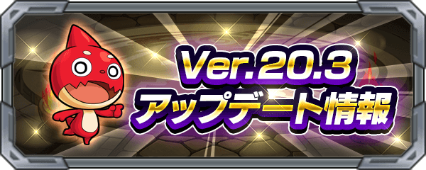 バランスの時代きた!! Ver.20.3アップデート情報まとめ