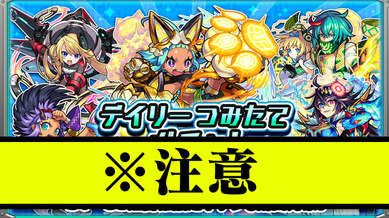 モンスト 注意 デイリーつみたてガチャを引く際にご注意ください Appbank モンスト 注意 デイリーつみたてガチャを引く際にご注意ください Appbank