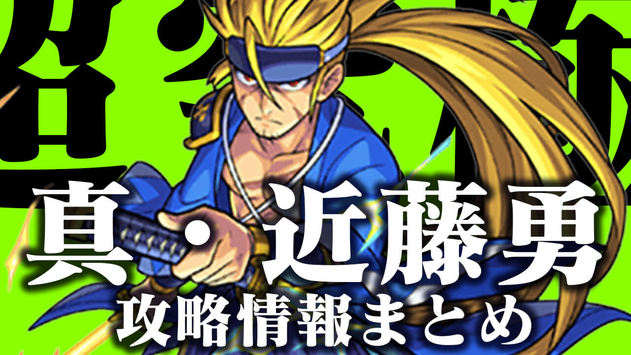 超究極 真・近藤勇の攻略関連情報まとめ