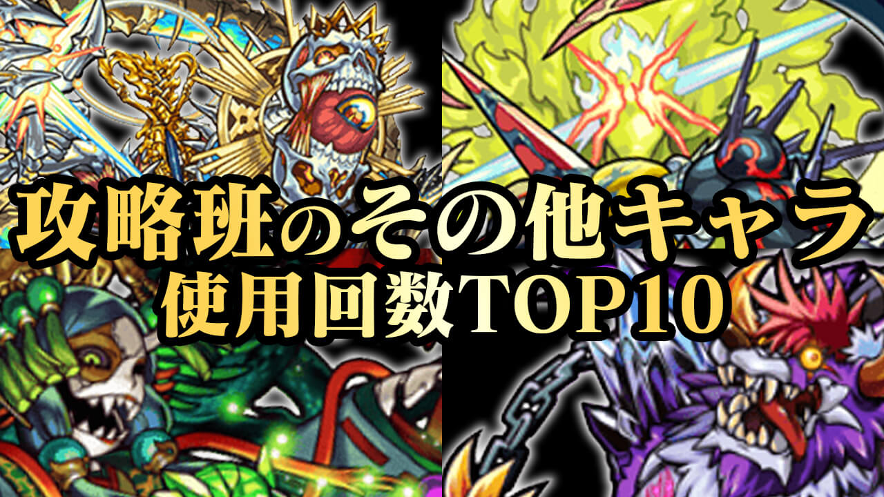 モンスト バジリスクのギミックと適正キャラランキング 究極 絶望のデッド フォレスト