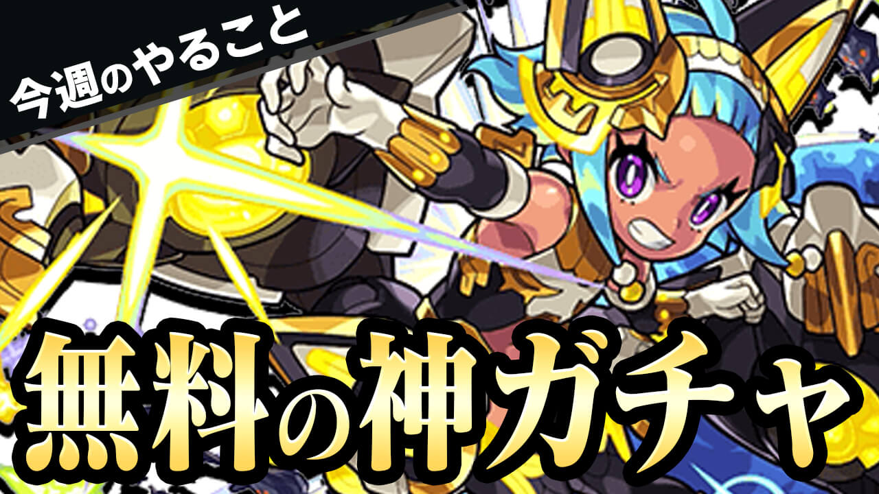 モンスト バジリスクのギミックと適正キャラランキング 究極 絶望のデッド フォレスト