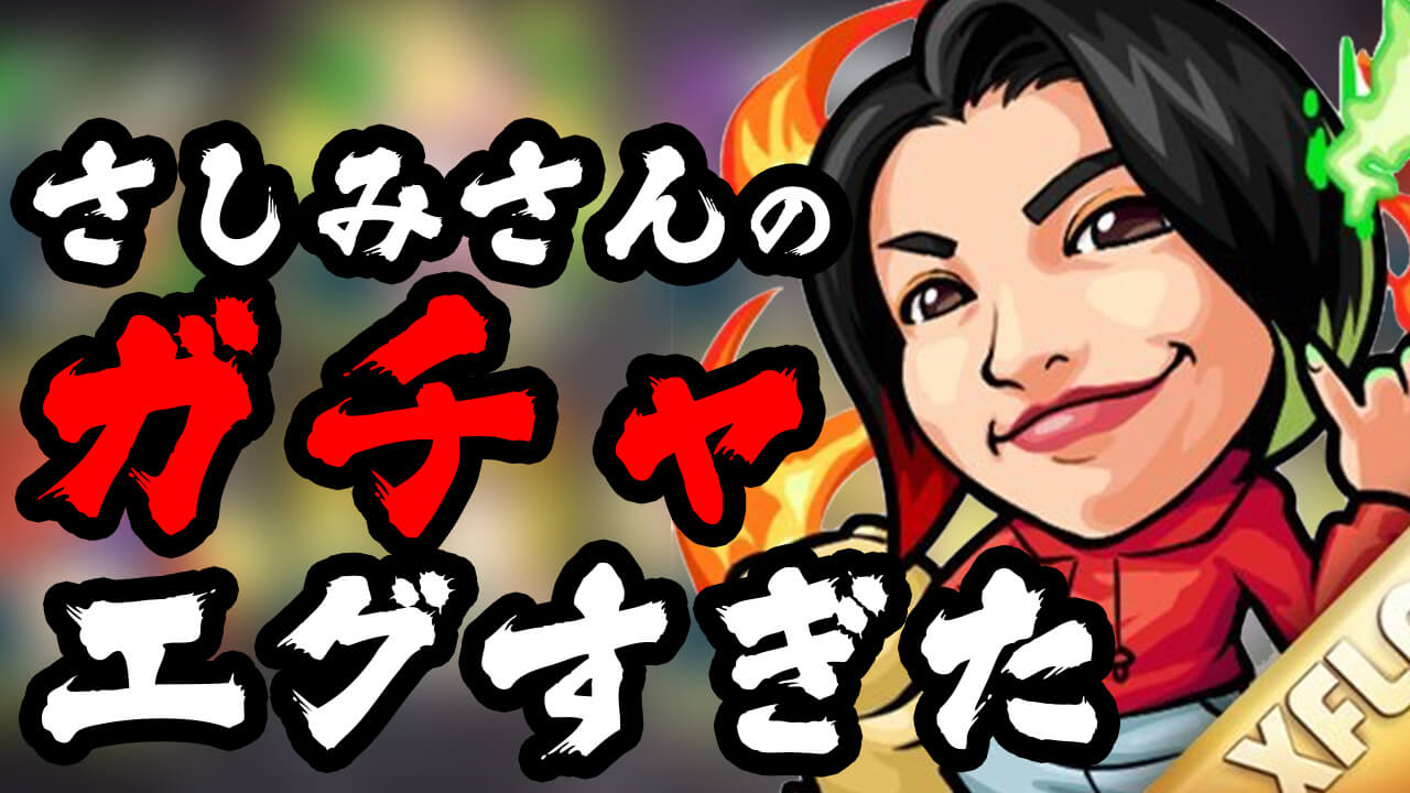 【モンスト】さしみさんのエグいガチャ結果に感化されてガチャ引いてみた結果…【ラブライブコラボ】