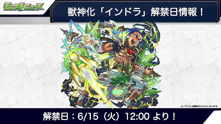 ２１インドラ獣神化は6/15（火）12:00解禁