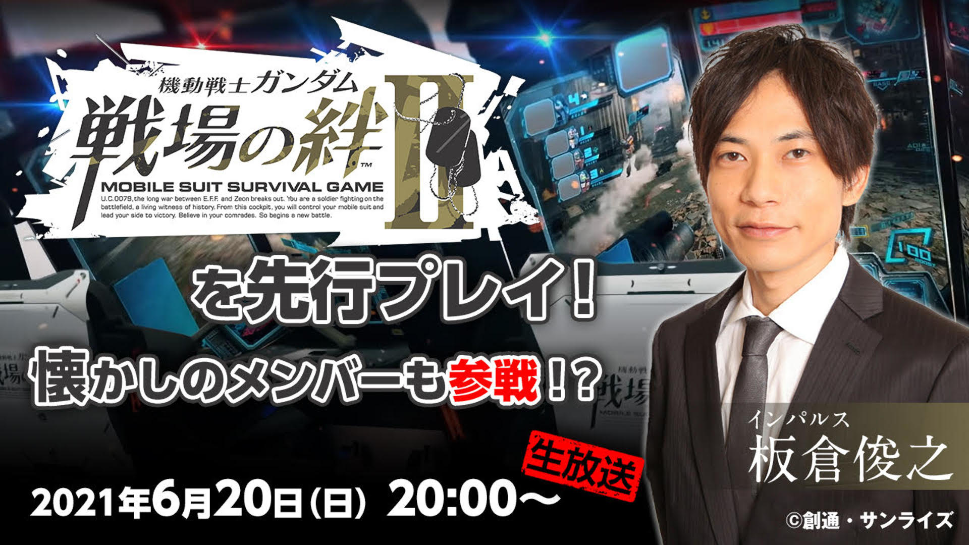 【戦場の絆II】インパルス板倉さんが稼働前の最新版を生放送で先行プレイ！【6月20日20時】