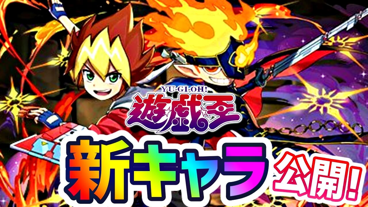 【パズドラ】『遊戯王コラボ』新キャラ2体の性能公開! 汎用性も高めで魅力的なアシスト進化も!