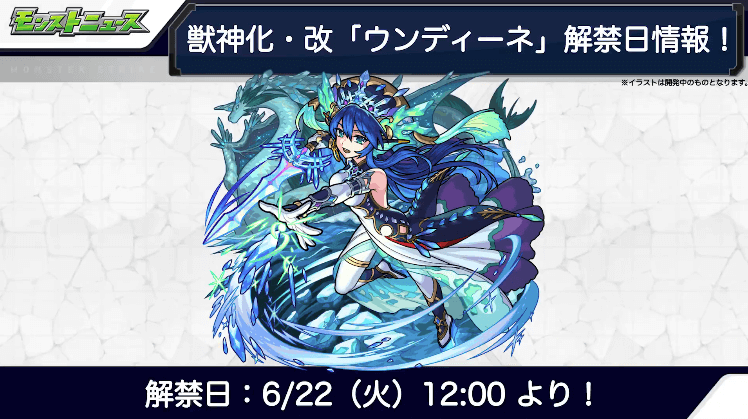 ２６ウンディーネ獣神化・改も6/22（火）に解禁