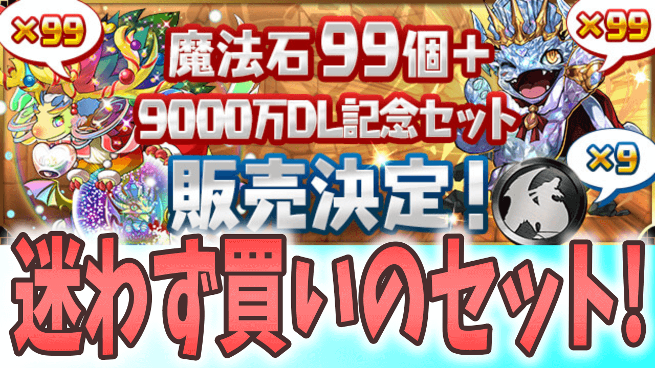 【パズドラ】スーパーノエル99体ゲット!? 超限界突破が一気に楽になるお得セットが販売!