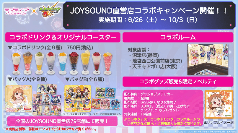 ３０JOYSOUND直営店コラボキャンペーン開催