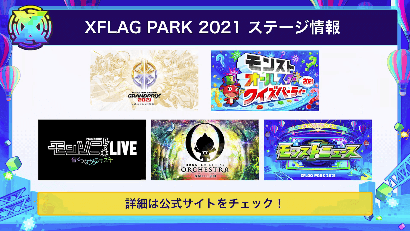 30ステージ情報の詳細は公式サイトをチェック