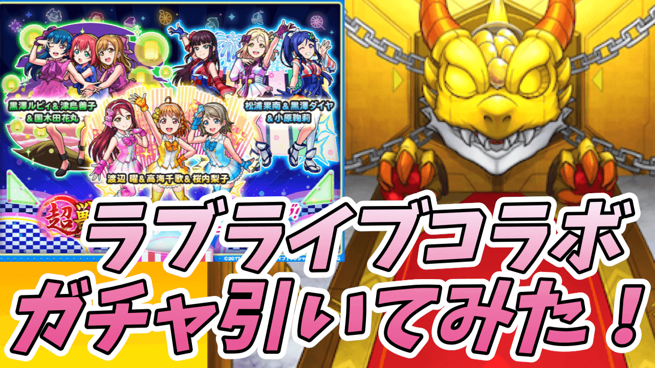 【モンスト】ラブライブガチャで確定演出!! 40連とホシ玉! 全キャラコンプを目指す強欲の結果は?